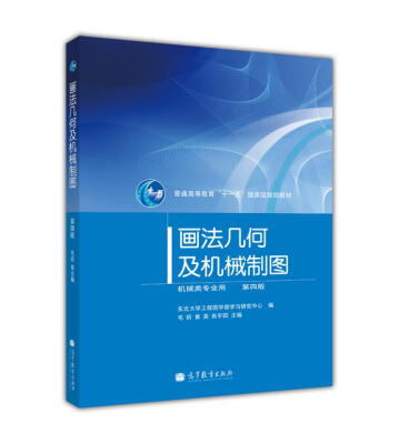 

画法几何及机械制图第4版附光盘1张/普通高等教育“十一五”国家级规划教材