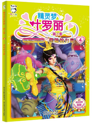 

精灵梦叶罗丽第二季·黑暗的力量