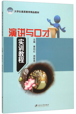 

演讲与口才实训教程(大学生素质教育精品教材