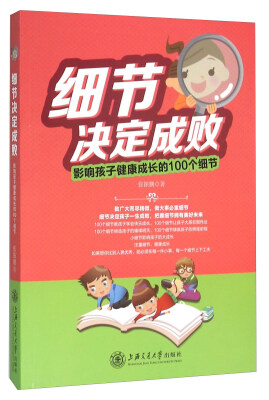 

细节决定成败 影响孩子健康成长的100个细节