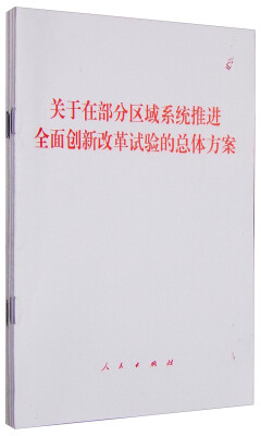 

关于在部分区域系统推进全面创新改革试验的总体方案（1套5册）