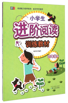 

阅读能力培养系列：小学生进阶阅读训练教材（四年级A）