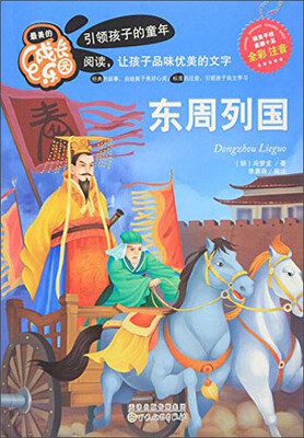 

最美的成长乐园东周列国全彩注音