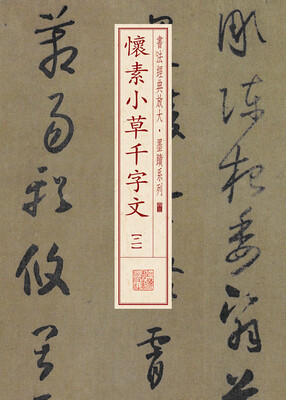 

书法经典放大·墨迹系列怀素小草千字文二
