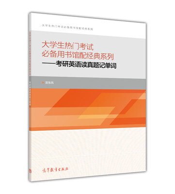 

大学生热门考试必备用书馆配经典系列考研英语读真题记单词