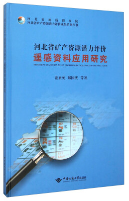 

河北省矿产资源潜力评价遥感资料应用研究(精)