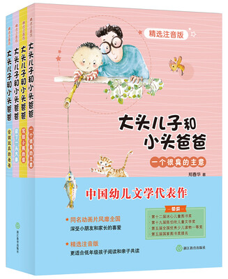 

大头儿子和小头爸爸（精选注音版）