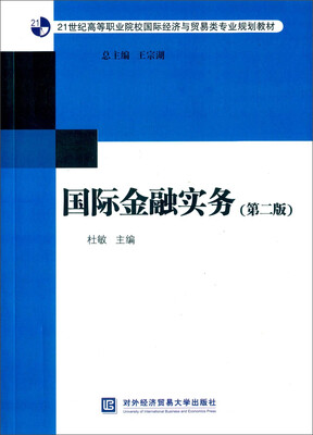 

国际金融实务第2版