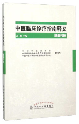 

中医临床诊疗指南释义 脑病分册