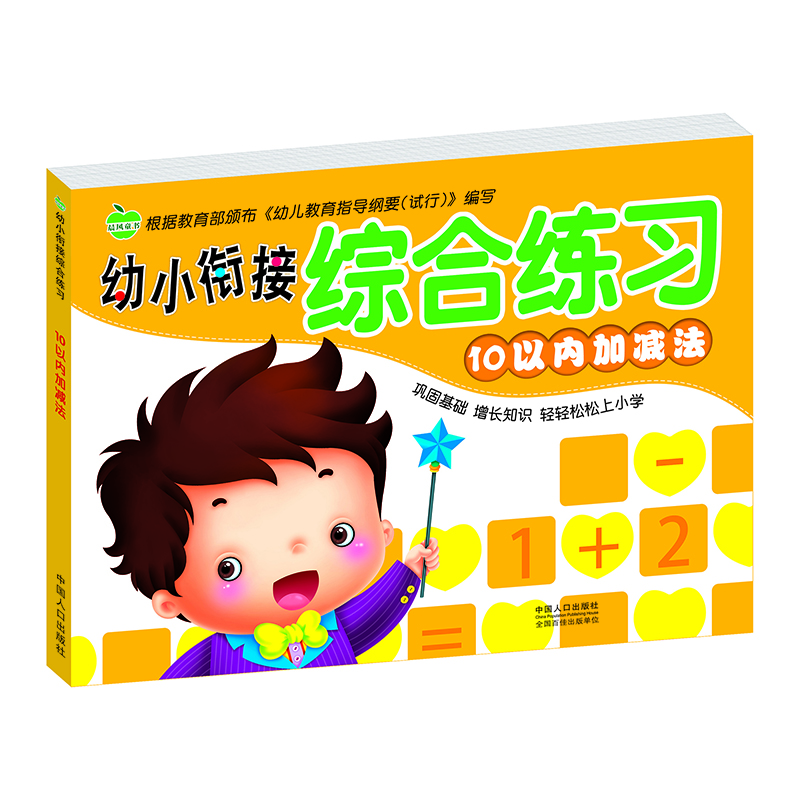 

晨风童书 幼小衔接综合练习 10以内加减法 幼儿园学前班教材 练习册练习题习题集测试卷