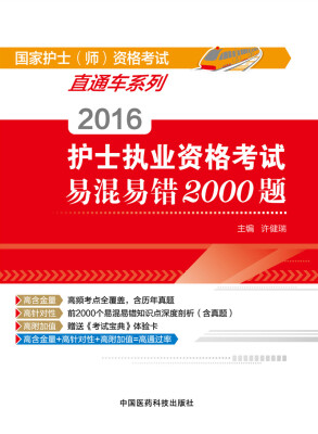 

2016护士执业资格考试易混易错2000题/国家护士（师）资格考试直通车系列