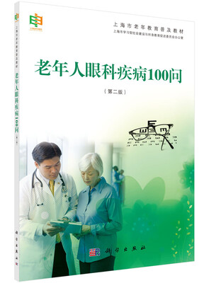 

老年人眼科疾病100问（第二版）