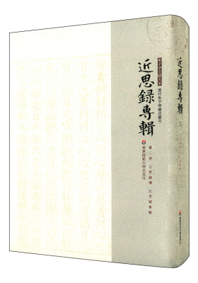 

近思录专辑·第三册 近思录传 近思录集解