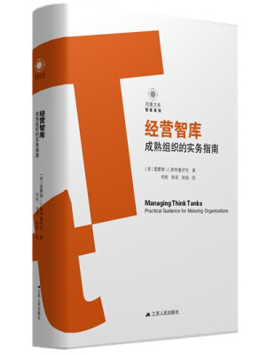 

经营智库：成熟组织的实务指南