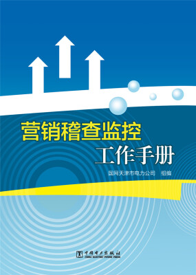 

营销稽查监控工作手册