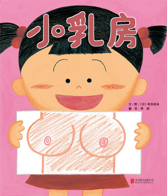 

小乳房/启发绘本馆出品