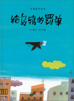 

给乌鸦的罚单