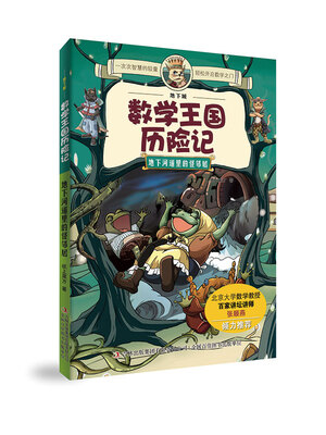 

地下城数学王国历险记 地下河道里的怪邻居