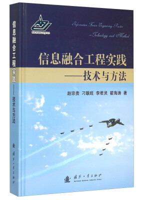 

信息融合工程实践 技术与方法