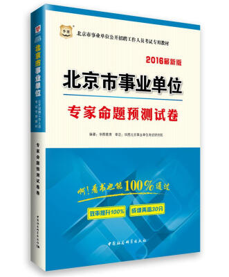 

2016华图·北京市事业单位公开招聘工作人员考试专用教材：专家命题预测试卷