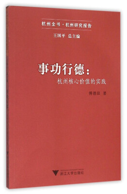 

事功行德杭州核心价值的实践