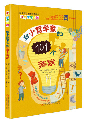 

给小哲学家的101个游戏