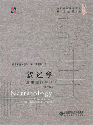 

叙述学:叙事理论导论