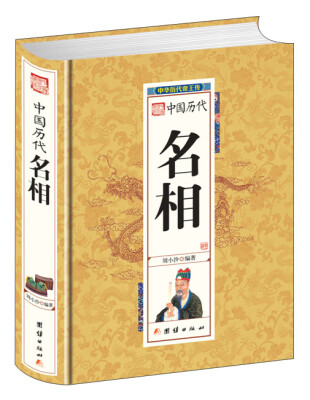 

中国历代名相