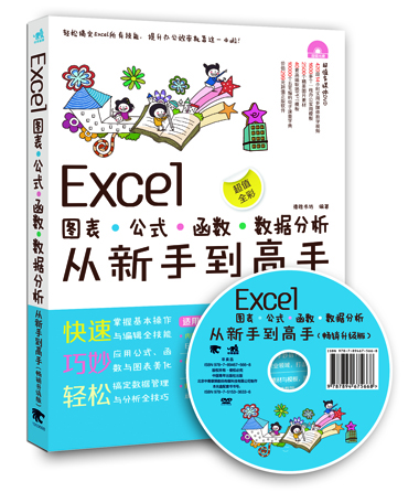 

Excel图表·公式·函数·数据分析从新手到高手畅销升级版 附光盘