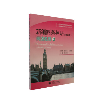 

全国高等院校商务英语精品教材·新编商务英语：阅读教程（2）（第2版）