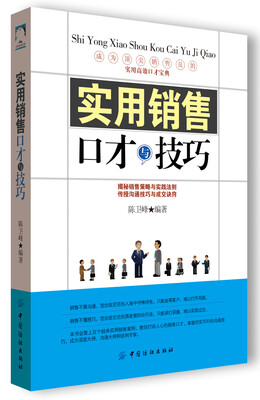 

实用销售口才与技巧