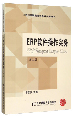 

ERP软件操作实务（第二版）