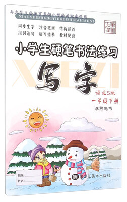 

小学生硬笔书法练习写字一年级下册 语文S版