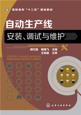 

自动生产线安装、调试与维护