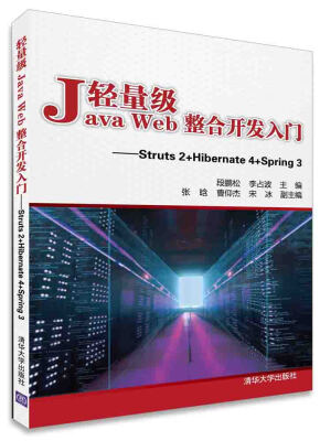 

轻量级Java Web整合开发入门：Struts2+Hibernate4+Spring3