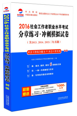 

2016社会工作者职业水平考试分章练习冲刺模拟试卷（初级）