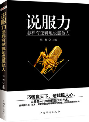 

说服力：怎样有逻辑的说服他人