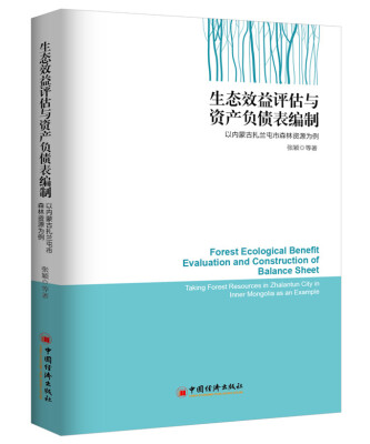 

生态效益评估与资产负债表编制 以内蒙扎兰屯市森林资源为例