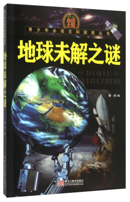 

青少年必读百科探索丛书：地球未解之谜