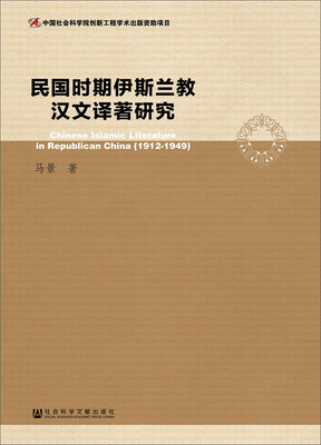 

民国时期伊斯兰教汉文译著研究
