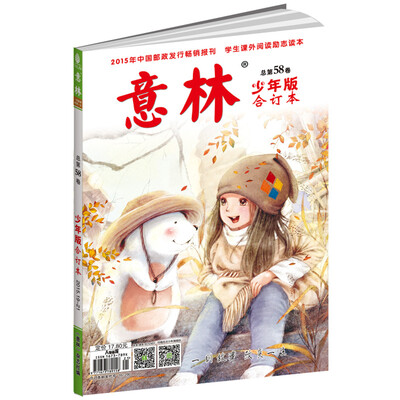 

意林少年版合订本2015年19-21 总第五十八卷 升级版