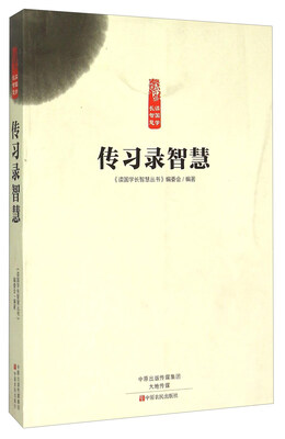 

传习录智慧