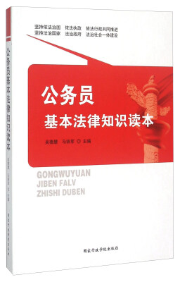 

公务员基本法律知识读本