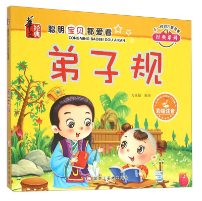 

弟子规(彩绘注音