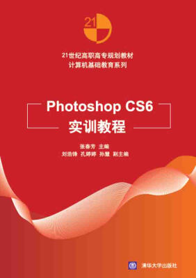 

Photoshop CS6实训教程/21世纪高职高专规划教材·计算机基础教育系列