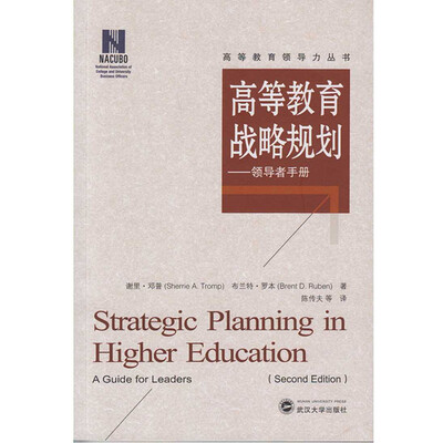 

高等教育战略规划：领导者手册
