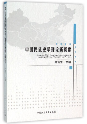 

中国民族史学理论新探索