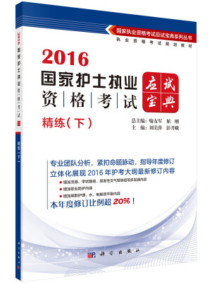 

2016国家护士执业资格考试应试宝典·精炼（下）