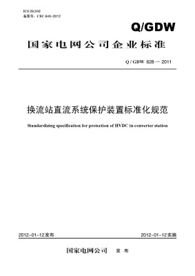 

换流站直流系统保护装置标准化规范（Q/GDW 628—2011）