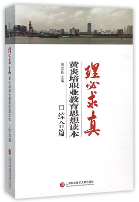 

理必求真·黄炎培职业教育思想读本：综合篇